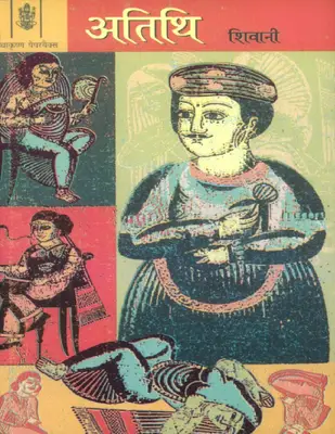 Atithi (Hindi) by Shivani